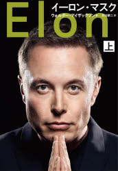 ■ISBN:9784163917306★日時指定・銀行振込をお受けできない商品になりますタイトルイーロン・マスク　上　ウォルター・アイザックソン/著　井口耕二/訳ふりがない−ろんますく11発売日202309出版社文藝春秋ISBN9784163917306大きさ462，13P　20cm著者名ウォルター・アイザックソン/著　井口耕二/訳