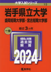 岩手県立大学　盛岡短期大学部・宮古短期大学部　2024年版