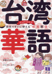 まんがでわかる旅先ですぐに使える台湾華語 宇野ひろみん/企画・訳文 フジナミコナ/まんが