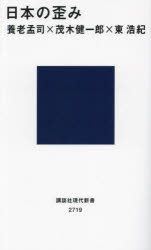 Pocketbooks （Economy , Society） - 日本の歪み　養老孟司/著　茂木健一郎/著　東浩紀/著