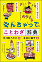 なんちゃってことわざ辞典　中川ひろたか/作　長谷川義史/絵