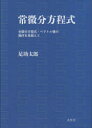 常微分方程式 全微分方程式 ベクトル場の幾何を見据えて 足助太郎/著