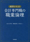 会計専門職の職業倫理　標準テキスト　会計大学院「職業倫理」研究会/著