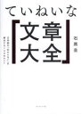 ていねいな文章大全 日本語の「伝わらない」を解決する108のヒント 石黒圭/著