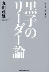 黒子のリーダー論　丸山茂雄/著