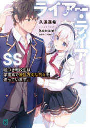 ライアー・ライアーSS　嘘つき転校生は学園島で波乱万丈な日々を送っています。　久追遥希/著