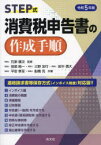 STEP式消費税申告書の作成手順　令和5年版　石原健次/監修　田部純一/共著　三野友行/共著　田中信大/共著　平安孝至/共著　船橋充/共著