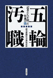 ■ISBN:9784120056932★日時指定・銀行振込をお受けできない商品になりますタイトル五輪汚職　記者たちが迫った祭典の闇　読売新聞社会部取材班/著ふりがなごりんおしよくきしやたちがせまつたさいてんのやみ発売日202309出版社中央公論新社ISBN9784120056932大きさ211P　20cm著者名読売新聞社会部取材班/著