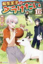 ■ISBN:9784434326615★日時指定・銀行振込をお受けできない商品になりますタイトル転生王子はダラけたい　16　朝比奈和/〔著〕ふりがなてんせいおうじわだらけたい1616発売日202309出版社アルファポリスISBN9784434326615大きさ296P　19cm著者名朝比奈和/〔著〕