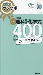 中学理科用語・化学式400カードスタイル　新装版