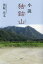 小説独鈷山 黒坂正文/著 1,320円