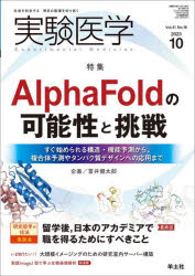 実験医学　Vol．41No．16(2023－10)　〈特集〉AlphaFoldの可能性と挑戦/研究室内サーバー構築