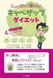 3か月で10キロ痩せた!キャベザップダイエット 今日からできる!4つのしないを手に入れろ! 運動しないリバウンドしない努力しないガマンしない ミッキー石田/著 谷口一則/監修