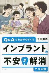 インプラントの不安が解消できる本 Q＆Aでわかりやすい！