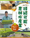 めざせ!持続可能な農林水産業 1 環境にやさしく魅力ある農業へ 中野明正/監修(3)
