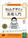 初心者からちゃんとしたプロになるWebデザイン基礎入門 栗谷幸助/共著 相原典佳/共著 藤本勝己/共著 村上圭/共著 吉本孝一/共著|詳細画像
