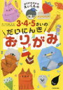 ■ISBN:9784046063342★日時指定・銀行振込をお受けできない商品になりますタイトルおりがみはかせえぃくんの3・4・5さいのだいにんきおりがみ　えぃくん/著　しろくまななみん/イラストふりがなおりがみはかせえいくんのさんよんごさいのだいにんきおりがみおりがみ/はかせ/えいくん/の/3/4/5さい/の/だいにんき/おりがみ発売日202309出版社KADOKAWAISBN9784046063342大きさ95P　26cm著者名えぃくん/著　しろくまななみん/イラスト