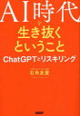 ■ISBN:9784296203253★日時指定・銀行振込をお受けできない商品になりますタイトルAI時代を生き抜くということ　ChatGPTとリスキリング　石角友愛/著ふりがなえ−あいじだいおいきぬくということAI/じだい/お/いきぬく/と/いう/ことちやつとじ−ぴ−てい−とりすきりんぐCHAT/GPT/と/りすきりんぐ発売日202309出版社日経BPISBN9784296203253大きさ239P　19cm著者名石角友愛/著