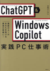 ChatGPT　＆　Windows　Copilot実践PC仕事術　最新のAIがあなたを助ける最強の相棒に!　日経PC21/編　五十嵐俊輔/執筆　石坂勇三/執筆　岡野幸治/執筆　田代祥吾/執筆　たてばやし淳/執筆　田村規雄/執筆　服部雅幸/執筆