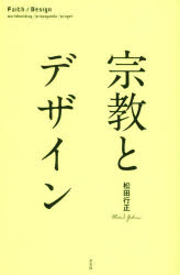 宗教とデザイン　松田行正/著