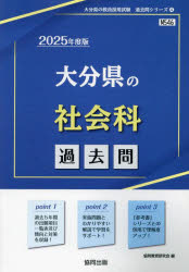 ’25　大分県の社会科過去問　協同教育研究会