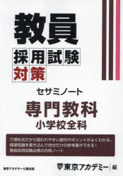 教員採用試験対策セサミノート 〔2025−3〕