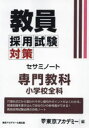 教員採用試験対策セサミノート 〔2025－3〕 専門教科小学校全科 東京アカデミー/編