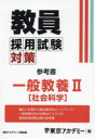 ■ISBN:9784864556125★日時指定・銀行振込をお受けできない商品になりますタイトル教員採用試験対策参考書　〔2025−4〕　一般教養　2　東京アカデミー/編ふりがなきよういんさいようしけんたいさくさんこうしよ2025−42025−4お−ぷんせさみしり−ずいつぱんきようよう2発売日202310出版社ティーエーネットワークISBN9784864556125大きさ305P　21cm著者名東京アカデミー/編