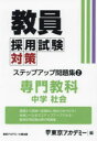 教員採用試験対策ステップアップ問題集 〔2025〕－2 専門教科中学社会 東京アカデミー/編