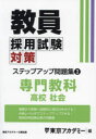 教員採用試験対策ステップアップ問題集 〔2025〕－3 専門教科高校社会 東京アカデミー/編