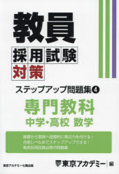 教員採用試験対策ステップアップ問題集　〔2025〕－4　専門教科中学・高校数学　東京アカデミー/編