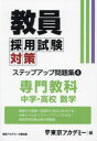 教員採用試験対策ステップアップ問題集 〔2025〕－4 専門教科中学 高校数学 東京アカデミー/編