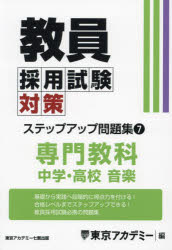 教員採用試験対策ステップアップ問題集 〔2025〕−7