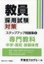 教員採用試験対策ステップアップ問題集 〔2025〕－8 専門教科中学 高校保健体育 東京アカデミー/編