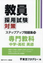 教員採用試験対策ステップアップ問題集 〔2025〕－10 専門教科中学 高校英語 東京アカデミー/編