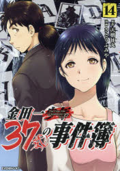 金田一37歳の事件簿　14　天樹征丸/原作　さとうふみや/漫画