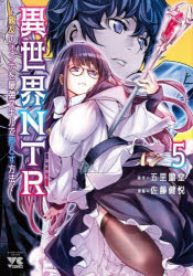 異世界NTR 親友のオンナを最強スキルで堕とす方法 5 五里蘭堂/原作 佐藤健悦/漫画