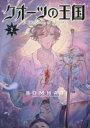 クオーツの王国 2 BOMHAT/著 M FULCRUM/〔訳〕