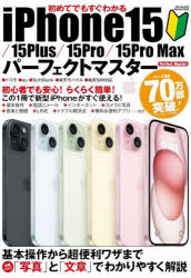 初めてでもすぐわかるiPhone15/15Plus/15Pro/15Pro　Maxパーフェクトマスター