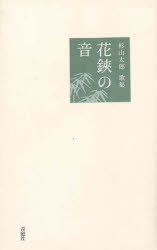 花鋏の音　杉山太郎　著