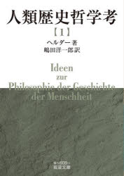 人類歴史哲学考　1　ヘルダー/著　嶋田洋一郎/訳