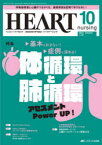 ハートナーシング　ベストなハートケアをめざす心臓疾患領域の専門看護誌　第36巻10号(2023－10)　体循環と肺循環アセスメントPower　UP!