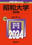 昭和大学　医学部　2024年版