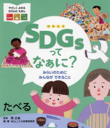 SDGsってなぁに?　みらいのためにみんなができること　〔1〕　たべる　関正雄/監修　WILLこども知育研究所/編・著