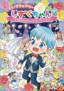 にじいろフェアリーしずくちゃん　8　ときめきウェディング・オーディション　ぎぼりつこ/絵　友永コリエ/作