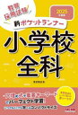 教員採用試験新ポケットランナー小学校全科 2025年度版 東京教友会/編著
