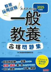教員採用試験スイスイとける一般教養合格問題集　2025年度版　TAC株式会社(教員採用試験研究会)/編著