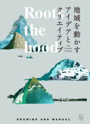 ■ISBN:9784768318409★日時指定・銀行振込をお受けできない商品になりますタイトルRoots　the　hood　地域を動かすアイデアとクリエイティブ　DRAWING　AND　MANUAL/著ふりがなる−つざふつどROOTSTHEHOODちいきおうごかすあいであとくりえいていぶ発売日202309出版社玄光社ISBN9784768318409大きさ256P　21cm著者名DRAWING　AND　MANUAL/著