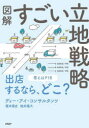 図解すごい立地戦略 榎本篤史/著 植井陽大/著