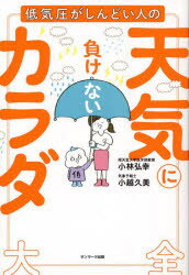 ■ISBN:9784763140623★日時指定・銀行振込をお受けできない商品になりますタイトル低気圧がしんどい人の天気に負けないカラダ大全　小林弘幸/著　小越久美/著ふりがなていきあつがしんどいひとのてんきにまけないからだたいぜんてんきがわるいとからだもこころもぜつふちようていきあつじよしのしよほうせん発売日202309出版社サンマーク出版ISBN9784763140623大きさ381P　19cm著者名小林弘幸/著　小越久美/著